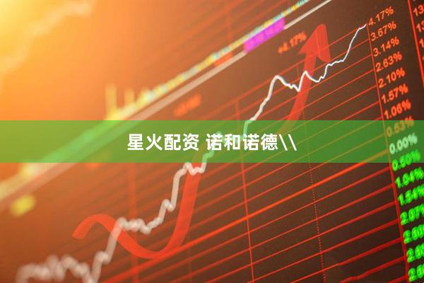 星火配资 诺和诺德\