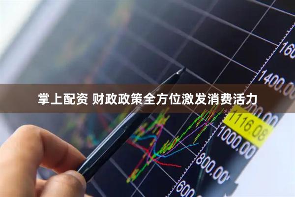 掌上配资 财政政策全方位激发消费活力