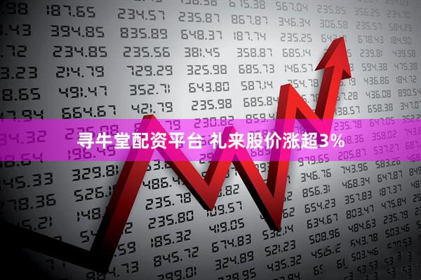 寻牛堂配资平台 礼来股价涨超3%